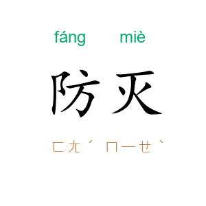 防灭