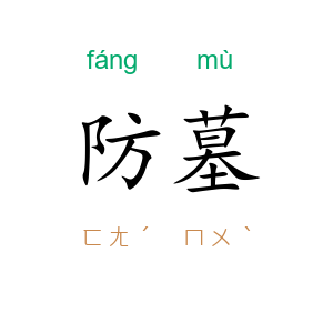 防墓