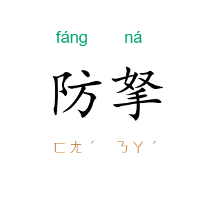 防拏