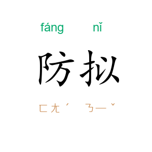 防拟