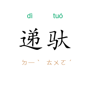 递驮
