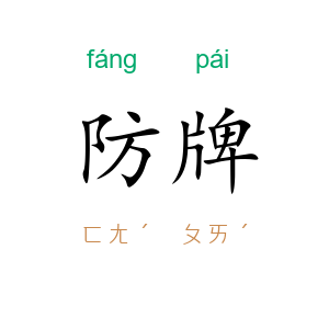 防牌