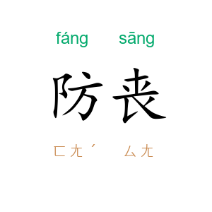 防丧