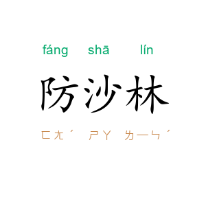 防沙林