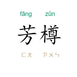 芳樽