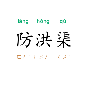 防洪渠
