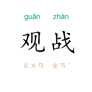 观战