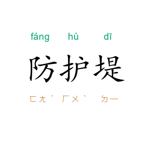 防护堤