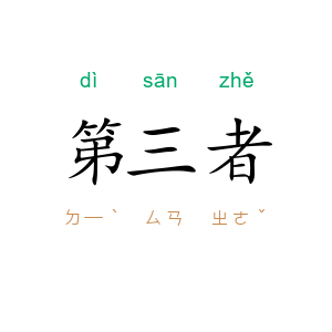 第三者
