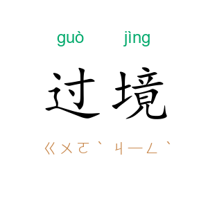 过境