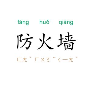 防火墙