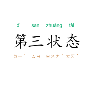 第三状态