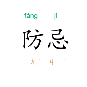 防忌