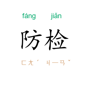 防检