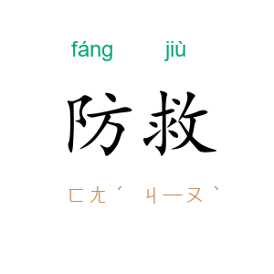 防救