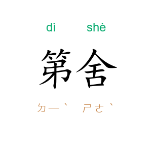 第舍