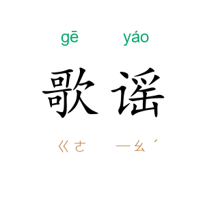 歌谣