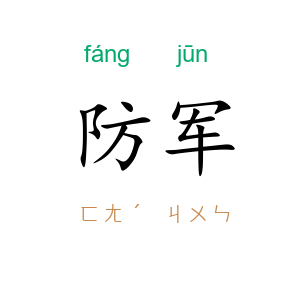 防军