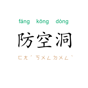 防空洞