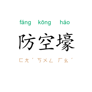 防空壕