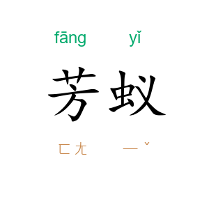 芳蚁