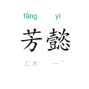 芳懿