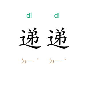 递递