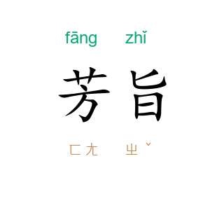 芳旨