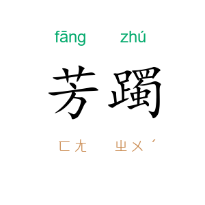 芳躅