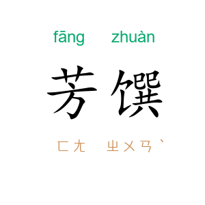 芳馔
