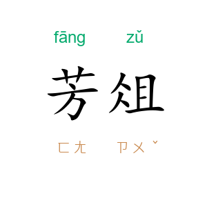 芳俎