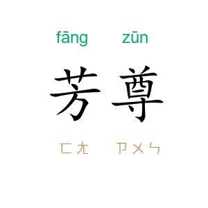 芳尊