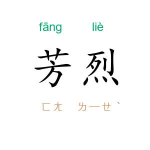 芳烈