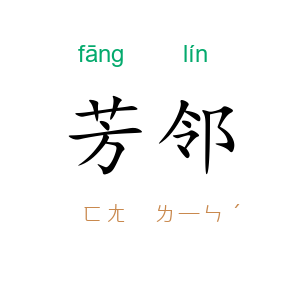 芳邻
