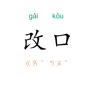 改口
