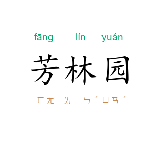芳林园