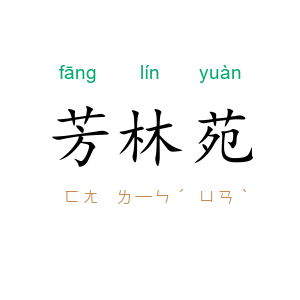 芳林苑