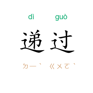 递过