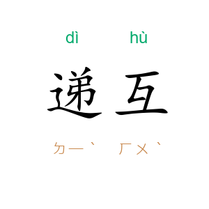 递互