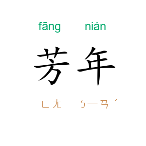 芳年