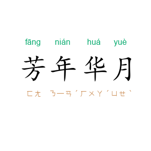 芳年华月