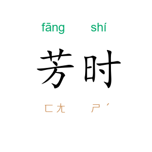 芳时