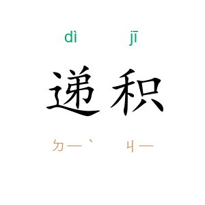 递积