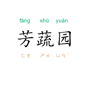 芳蔬园