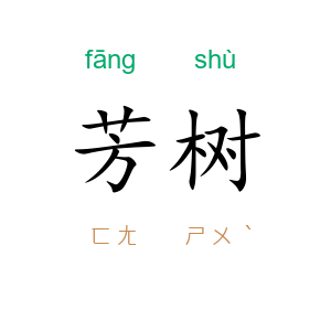 芳树