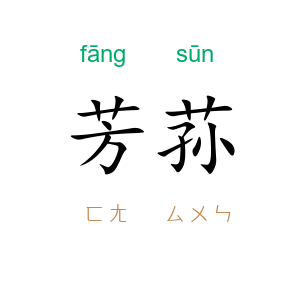 芳荪