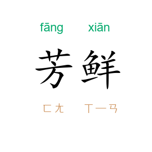 芳鲜