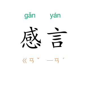 感言