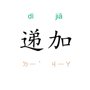 递加
