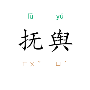 抚舆